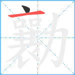 勷笔顺分解图片2