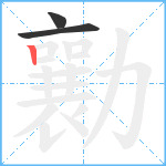 勷笔顺分解图片3