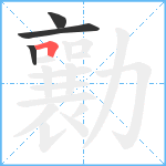 勷笔顺分解图片4