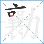 勷笔顺分解图片5