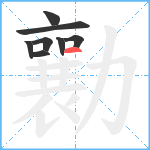 勷笔顺分解图片8