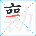 勷笔顺分解图片9