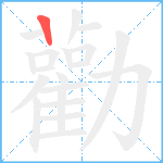 勸笔顺分解图片1