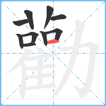 勸笔顺分解图片10