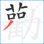 勸笔顺分解图片11