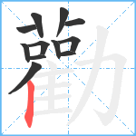 勸笔顺分解图片12