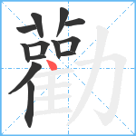 勸笔顺分解图片13