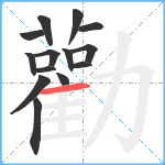 勸笔顺分解图片14