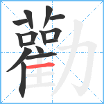 勸笔顺分解图片15