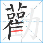 勸笔顺分解图片16