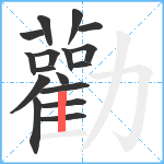 勸笔顺分解图片17