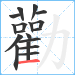 勸笔顺分解图片18