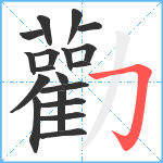 勸笔顺分解图片19