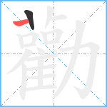 勸笔顺分解图片2