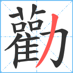 勸笔顺分解图片20