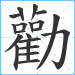 勸笔顺分解图片21