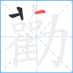 勸笔顺分解图片3