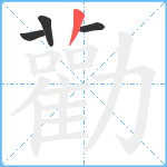 勸笔顺分解图片4