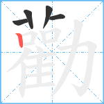 勸笔顺分解图片5