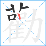 勸笔顺分解图片8