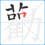 勸笔顺分解图片9