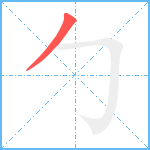 勹笔顺分解图片1