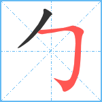 勹笔顺分解图片2