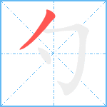 勺笔顺分解图片1