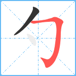 勺笔顺分解图片2