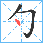 勺笔顺分解图片3