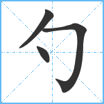 勺笔顺分解图片4