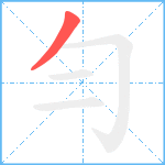 勻笔顺分解图片1