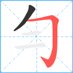 勻笔顺分解图片2