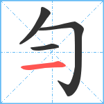 勻笔顺分解图片4