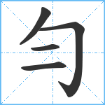 勻笔顺分解图片5