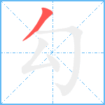 勾笔顺分解图片1