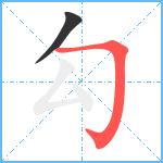 勾笔顺分解图片2