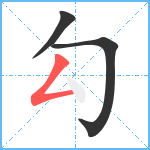 勾笔顺分解图片3