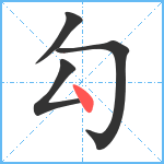 勾笔顺分解图片4