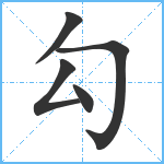 勾笔顺分解图片5