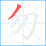 勿笔顺分解图片1