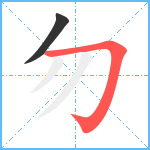 勿笔顺分解图片2