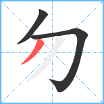 勿笔顺分解图片3