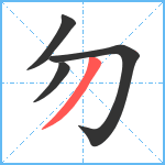 勿笔顺分解图片4