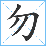 勿笔顺分解图片5