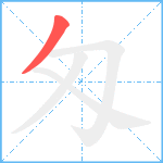 匁笔顺分解图片1