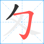 匁笔顺分解图片2