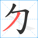 匁笔顺分解图片3