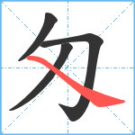 匁笔顺分解图片4