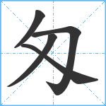 匁笔顺分解图片5